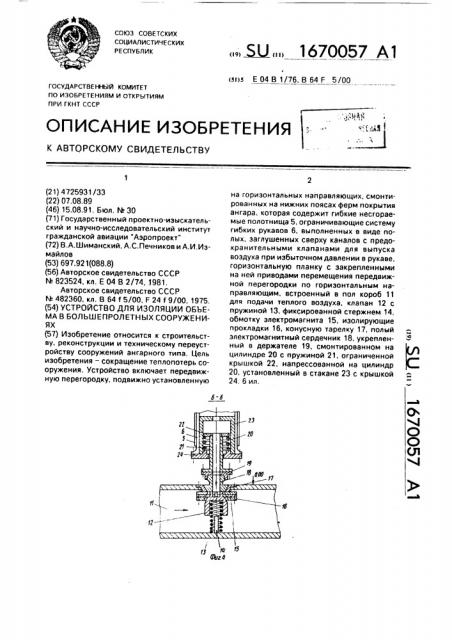 Устройство для изоляции объема в большепролетных сооружениях (патент 1670057)