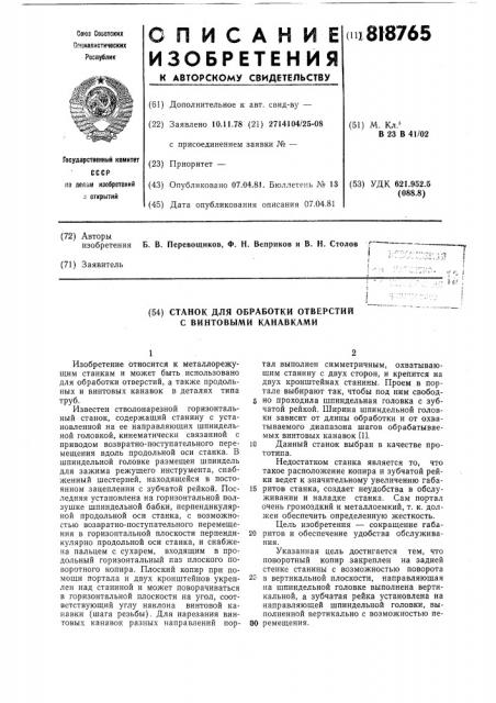 Станок для обработки отверстий свинтовыми канавками (патент 818765)