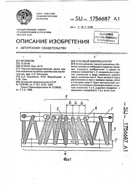 Тросовый виброизолятор (патент 1756687)