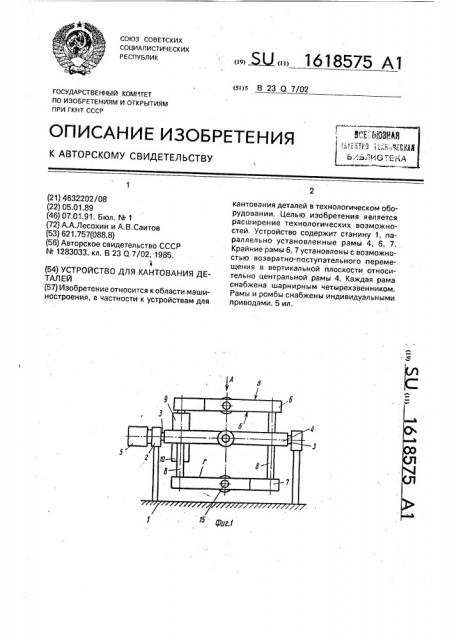 Устройство для кантования деталей (патент 1618575)