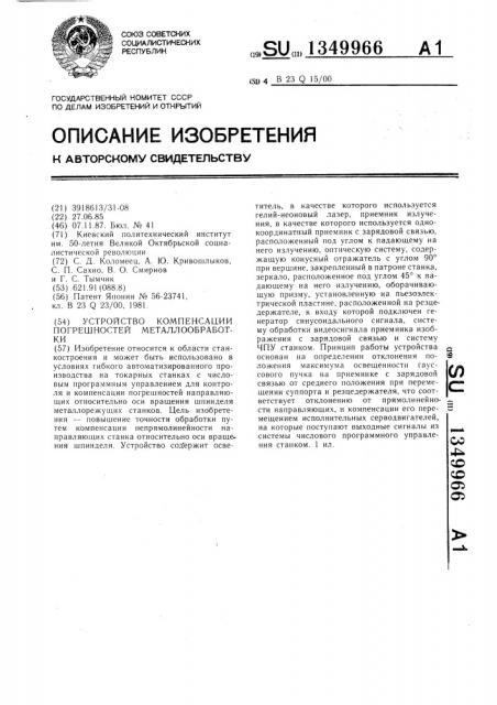 Устройство компенсации погрешностей металлообработки (патент 1349966)