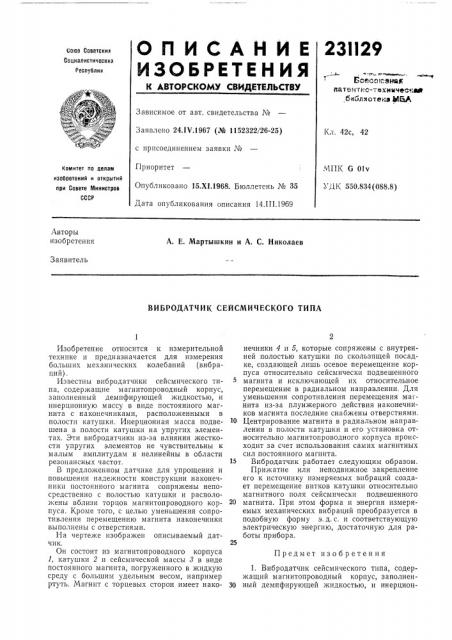 Вибродатчик сейсмического типа (патент 231129)