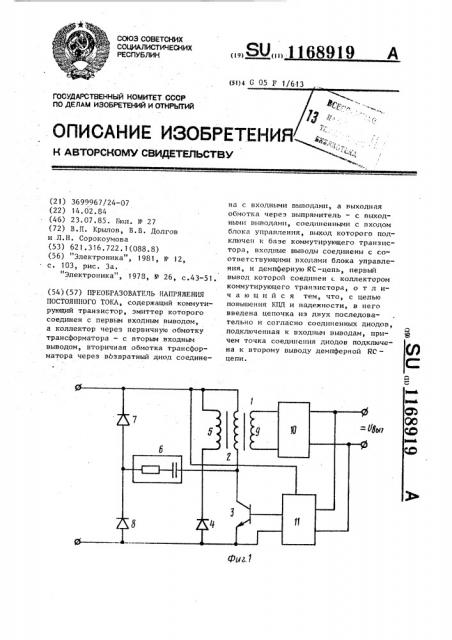Преобразователь напряжения постоянного тока (патент 1168919)