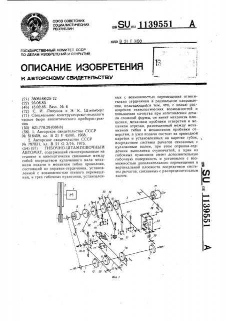 Гибочно-штамповочный автомат (патент 1139551)