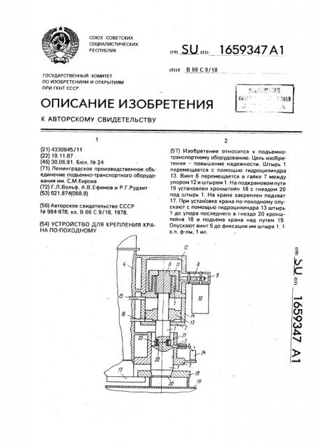 Устройство для крепления крана по-походному (патент 1659347)