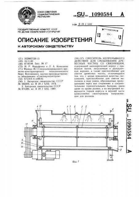 Смеситель непрерывного действия для смешивания древесных частиц ее связующим (патент 1090584)