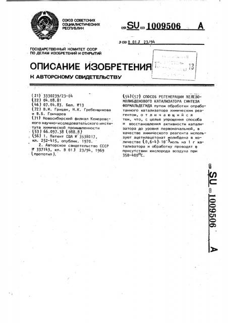 Способ регенерации железомолибденового катализатора синтеза формальдегида (патент 1009506)