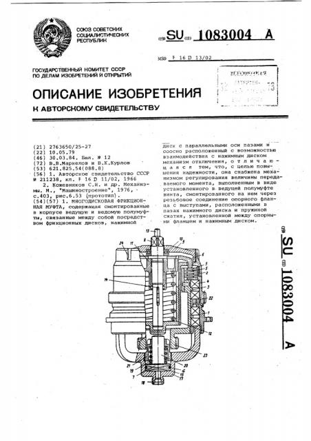 Многодисковая фрикционная муфта (патент 1083004)