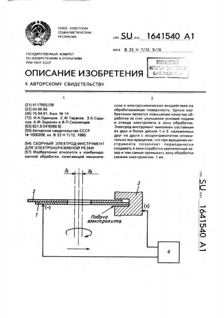 Сборный электрод-инструмент для электроабразивной резки (патент 1641540)