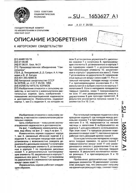 Измельчитель кормов (патент 1653627)