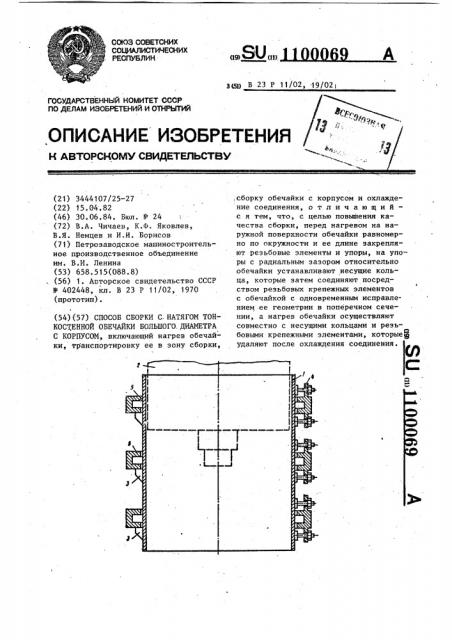 Способ сборки с натягом тонкостенной обечайки большого диаметра с корпусом (патент 1100069)