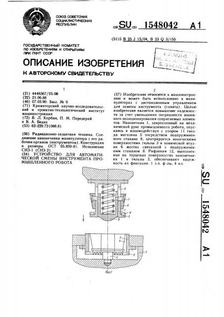 Устройство для автоматической смены инструмента промышленного робота (патент 1548042)