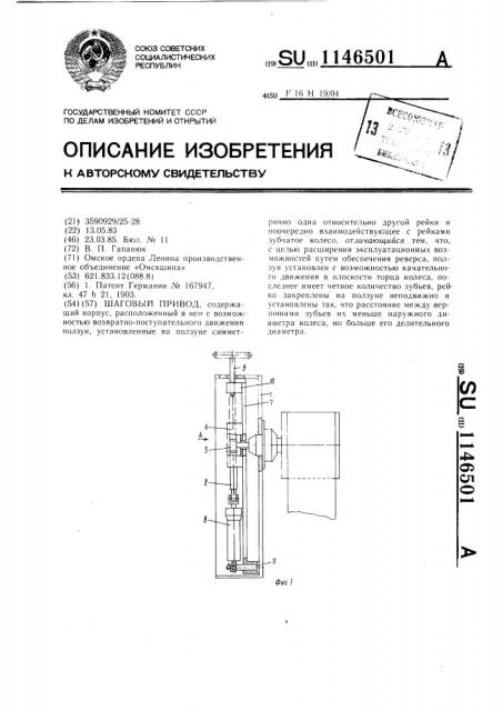 Шаговый привод (патент 1146501)