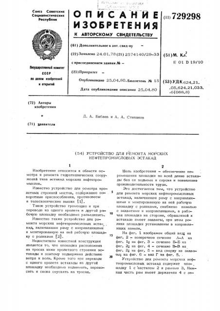 Устройство для ремонта морских нефтепромысловых эстакад (патент 729298)