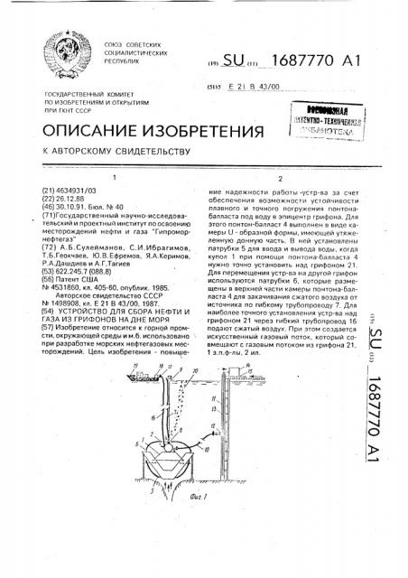 Устройство для сбора нефти и газа из грифонов на дне моря (патент 1687770)