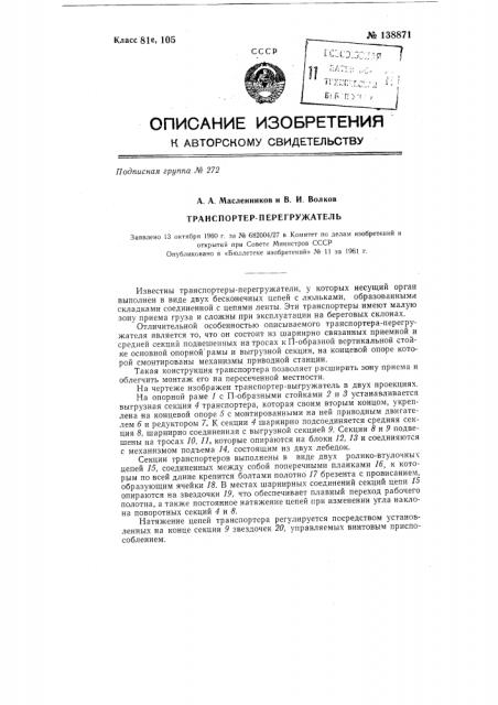 Транспортер-перегружатель (патент 138871)