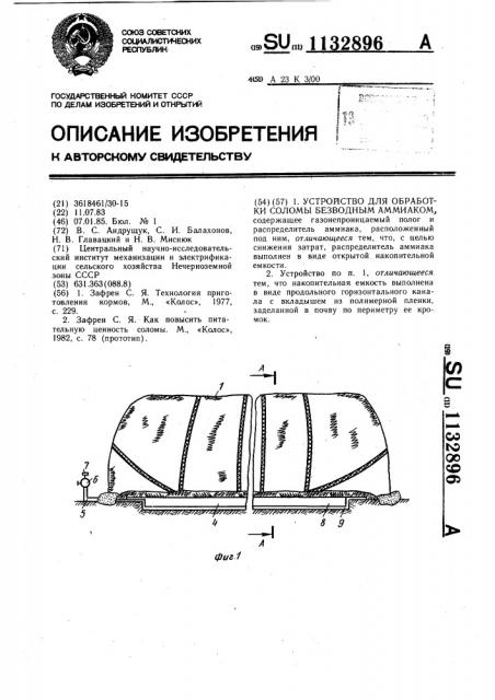 Устройство для обработки соломы безводным аммиаком (патент 1132896)