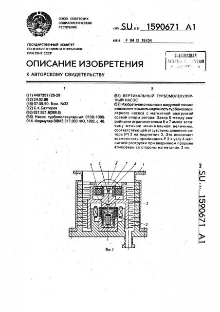 Вертикальный турбомолекулярный насос (патент 1590671)