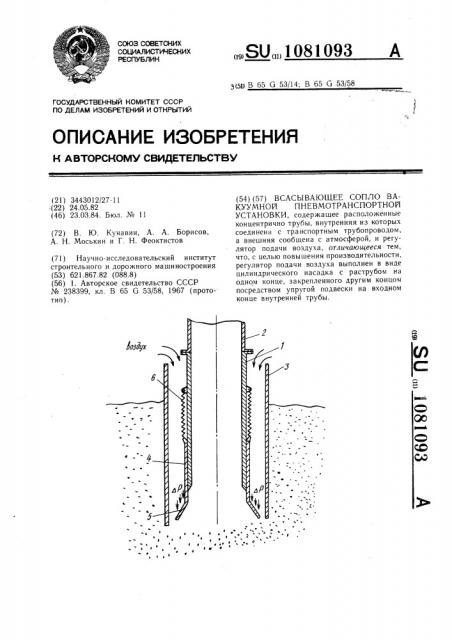 Всасывающее сопло вакуумной пневмотранспортной установки (патент 1081093)