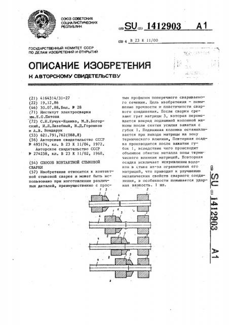 Способ контактной стыковой сварки (патент 1412903)