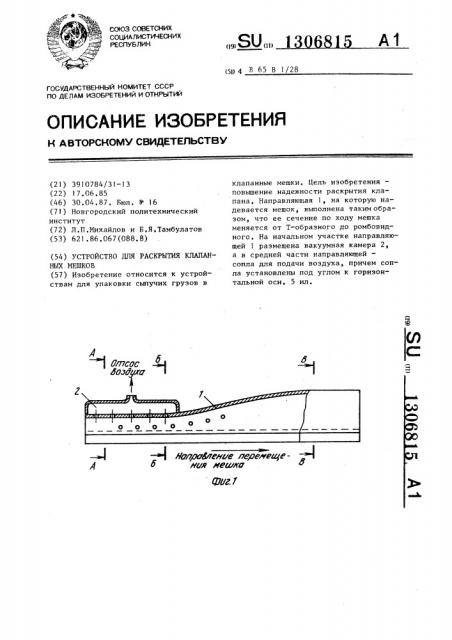 Устройство для раскрытия клапанных мешков (патент 1306815)