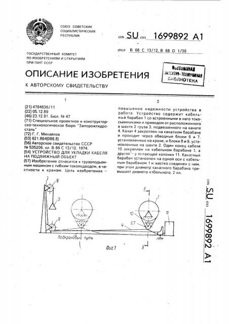 Устройство для укладки кабеля на подвижный объект (патент 1699892)