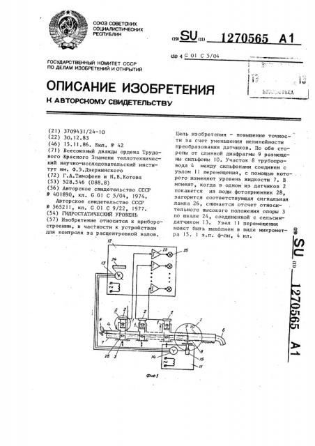 Гидростатический уровень (патент 1270565)