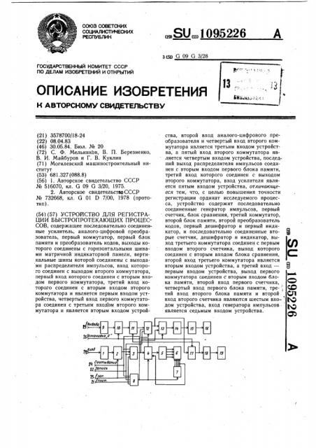 Устройство для регистрации быстропротекающих процессов (патент 1095226)