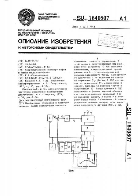 Электропривод переменного тока (патент 1640807)