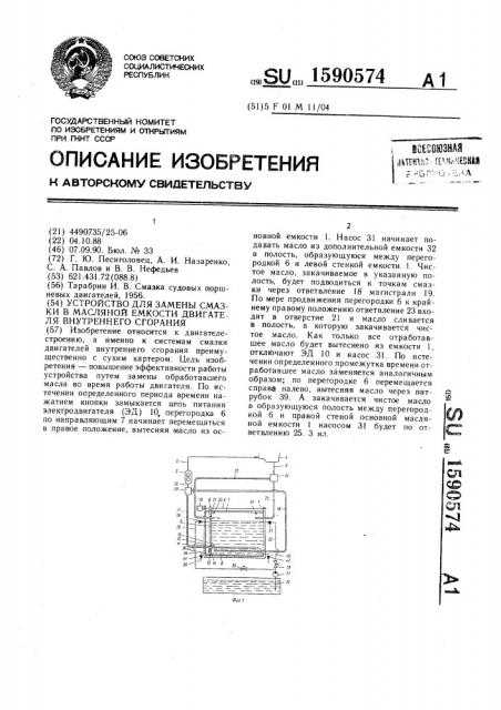 Устройство для замены смазки в масляной емкости двигателя внутреннего сгорания (патент 1590574)