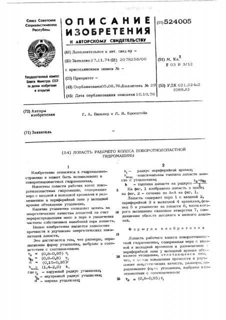 Лопасть рабочего колеса подворотнолопастной гидромашины (патент 524005)