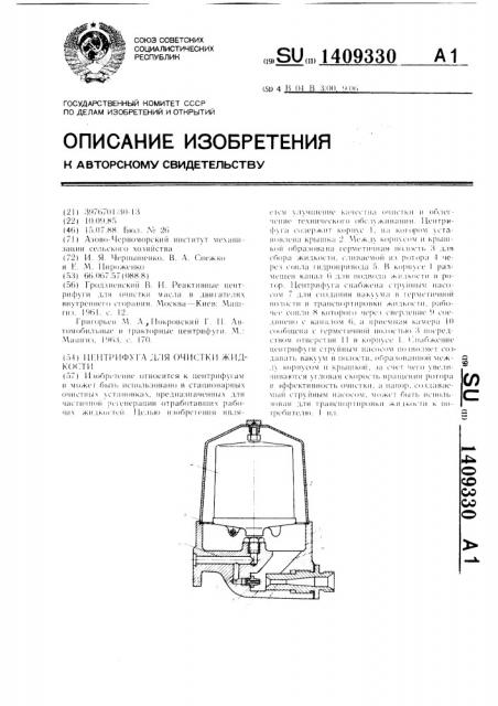 Центрифуга для очистки жидкости (патент 1409330)