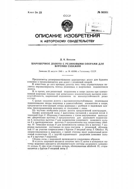 Шарошечное долото с резиновыми опорами для бурения скважин (патент 90301)