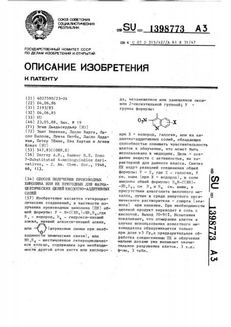 Способ получения производных хинолина или их пригодных для фармацевтических целей кислотно-аддитивных солей (патент 1398773)