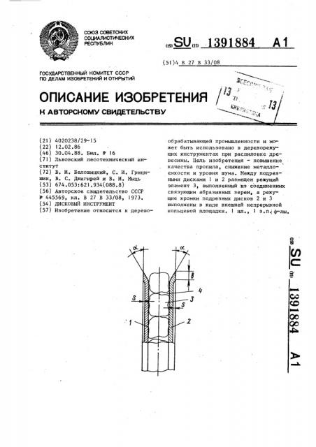 Дисковый инструмент (патент 1391884)