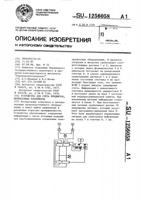 Устройство для счета предметов,переносимых конвейером (патент 1256058)