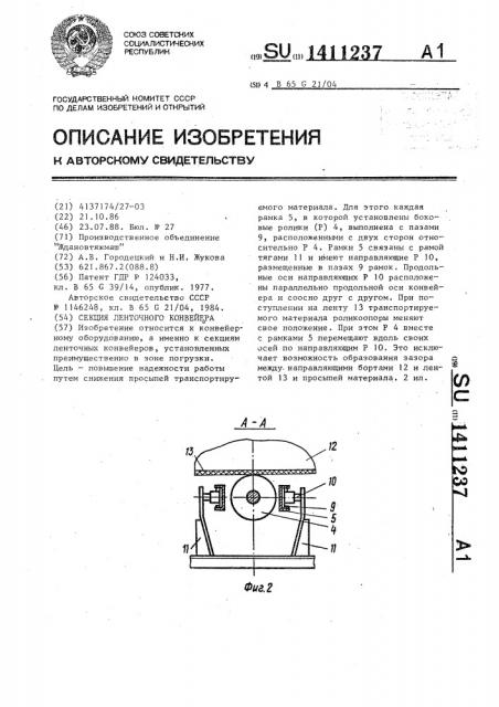 Секция ленточного конвейера (патент 1411237)