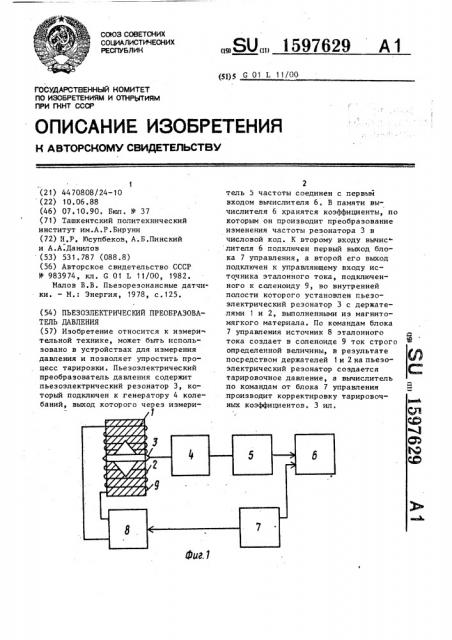 Пьезоэлектрический преобразователь давления (патент 1597629)