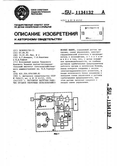 Регулятор загрузки рабочих органов уборочных сельскохозяйственных машин (патент 1134132)