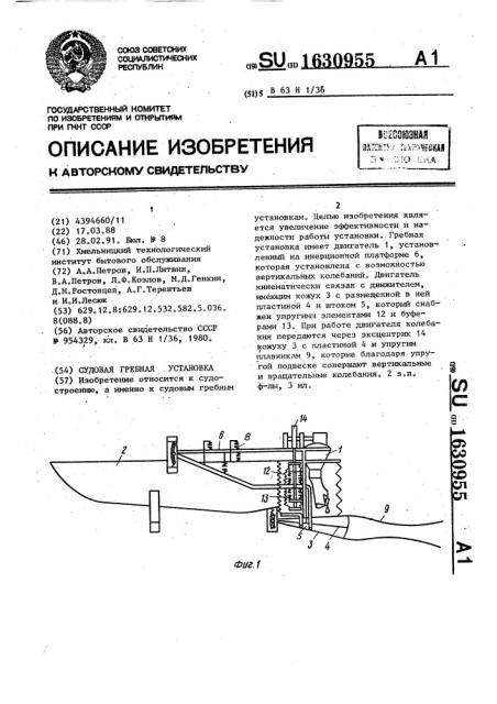 Судовая гребная установка (патент 1630955)