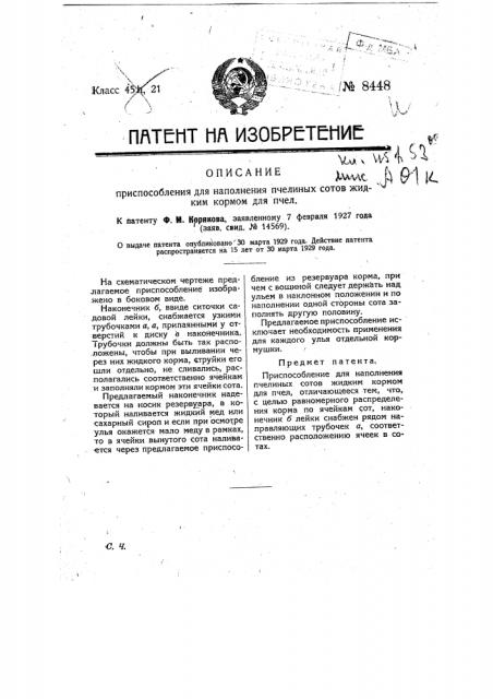 Приспособление для наполнения пчелиных сотов жидким кормом для пчел (патент 8448)