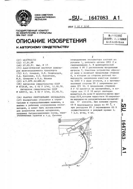 Рабочее оборудование экскаватора (патент 1647083)