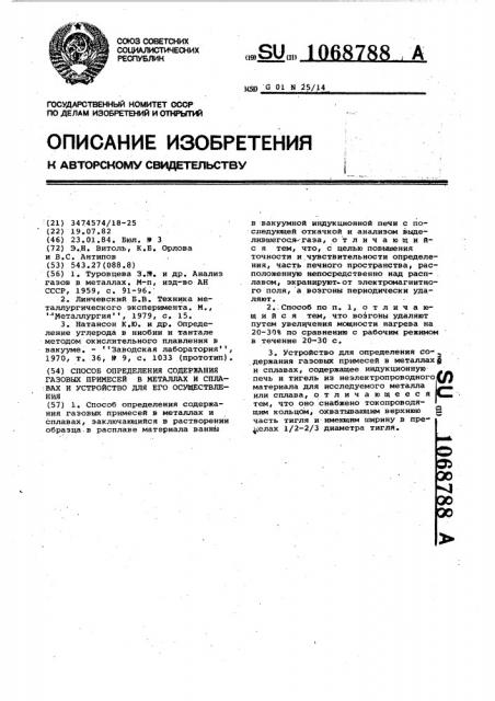 Способ определения содержания газовых примесей в металлах и сплавах и устройство для его осуществления (патент 1068788)