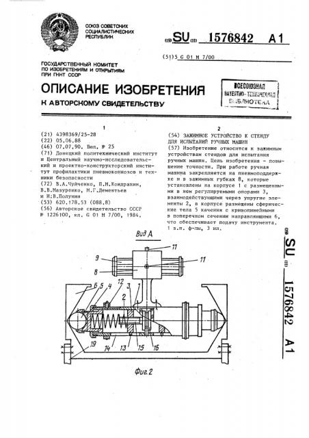 Зажимное устройство к стенду для испытаний ручных машин (патент 1576842)