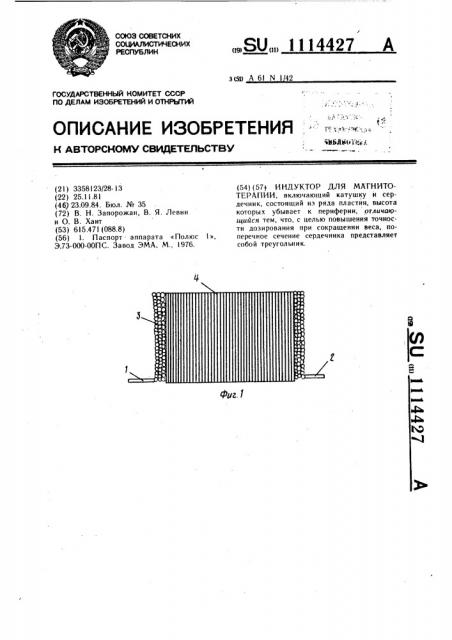 Индуктор для магнитотерапии (патент 1114427)