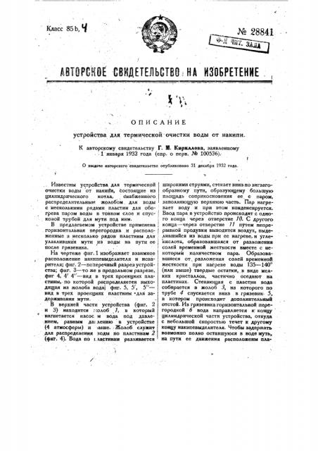 Устройство для термической очистки воды от накипи (патент 28841)