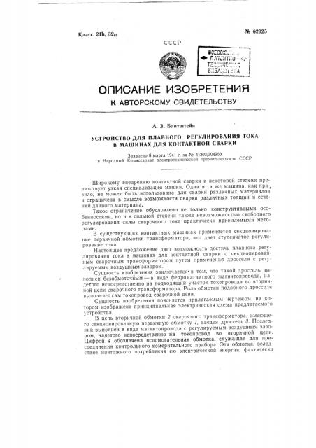 Устройство для плавного регулирования тока в машинах для контактной сварки (патент 62025)