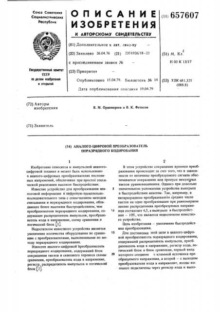 Аналого-цифровой преобразователь поразрядного кодирования (патент 657607)