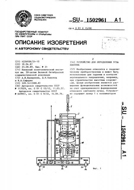 Устройство для определения угла наклона (патент 1502961)