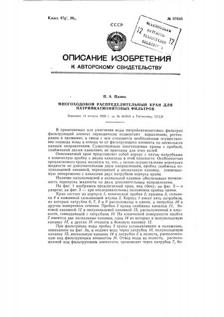 Многоходовой распределительный кран для натрий-катионитовых фильтров (патент 97835)